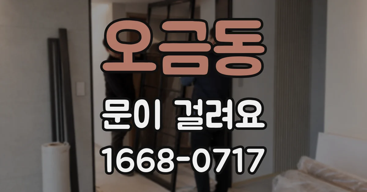 오금동 문이 걸려요