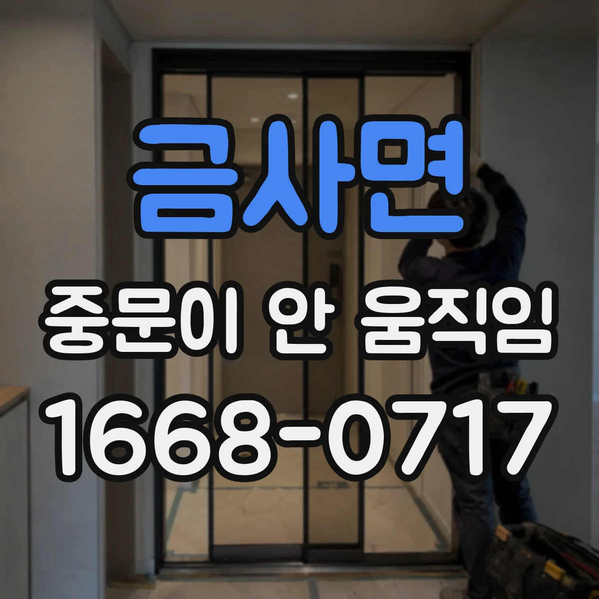 금사면 중문이 안 움직임