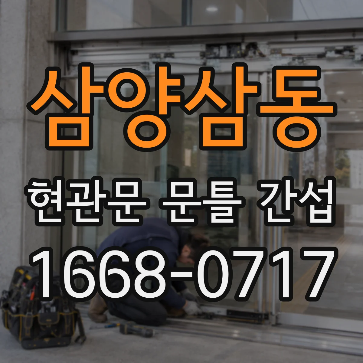 삼양삼동 현관문 문틀 간섭