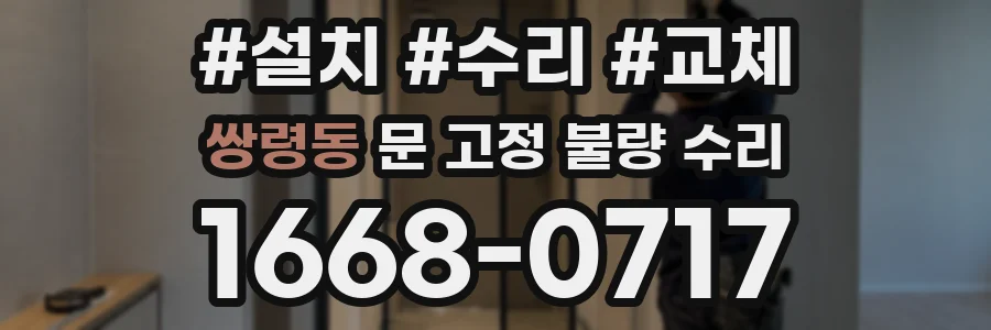 쌍령동 문 고정 불량 수리