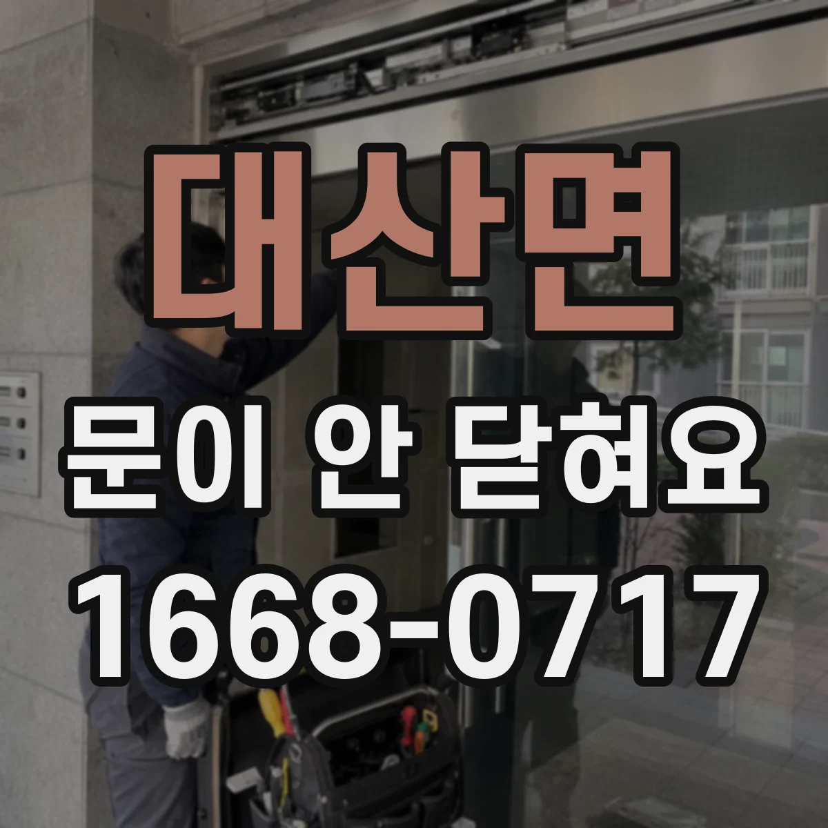 대산면 문이 안 닫혀요