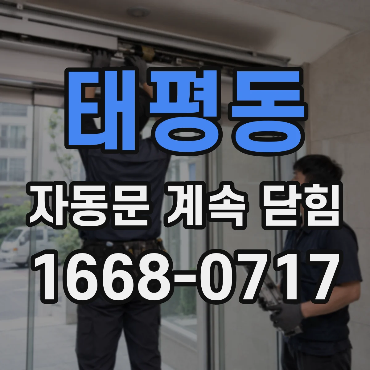 태평동 자동문 계속 닫힘