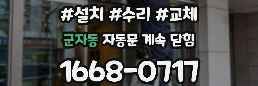 군자동 자동문 계속 닫힘