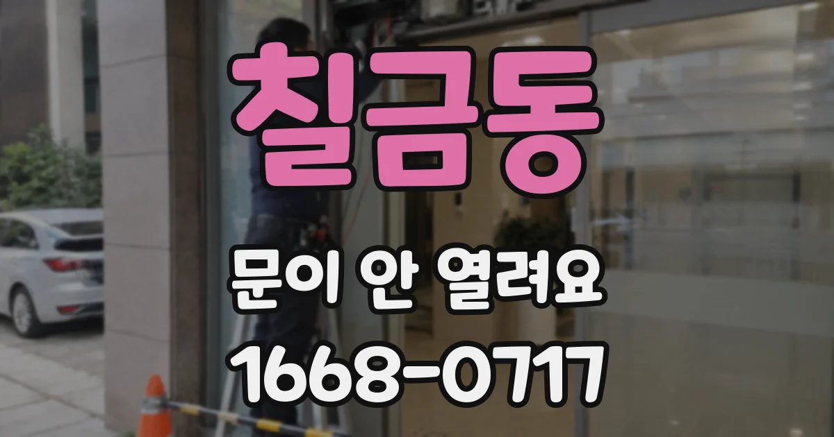 칠금동 문이 안 열려요