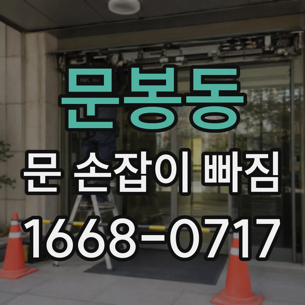 문봉동 문 손잡이 빠짐
