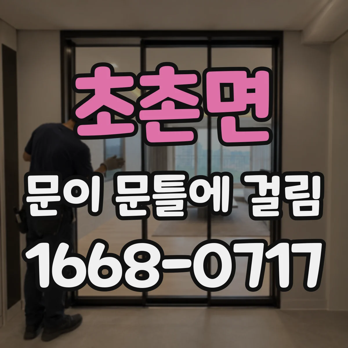 초촌면 문이 문틀에 걸림