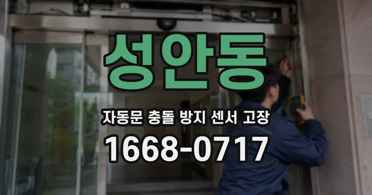 성안동 자동문 충돌 방지 센서 고장