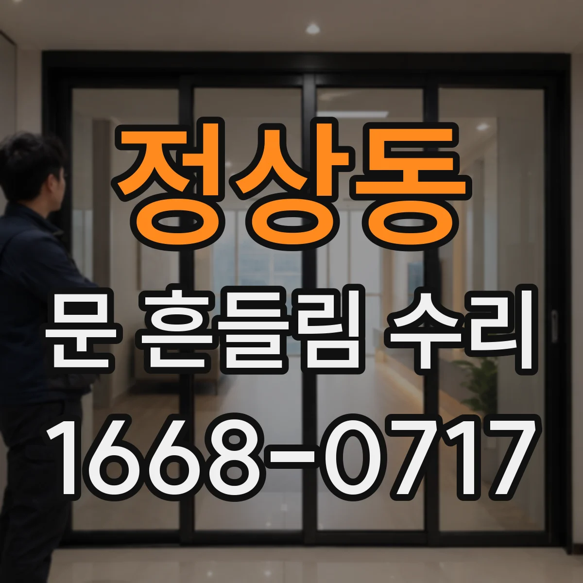 정상동 문 흔들림 수리