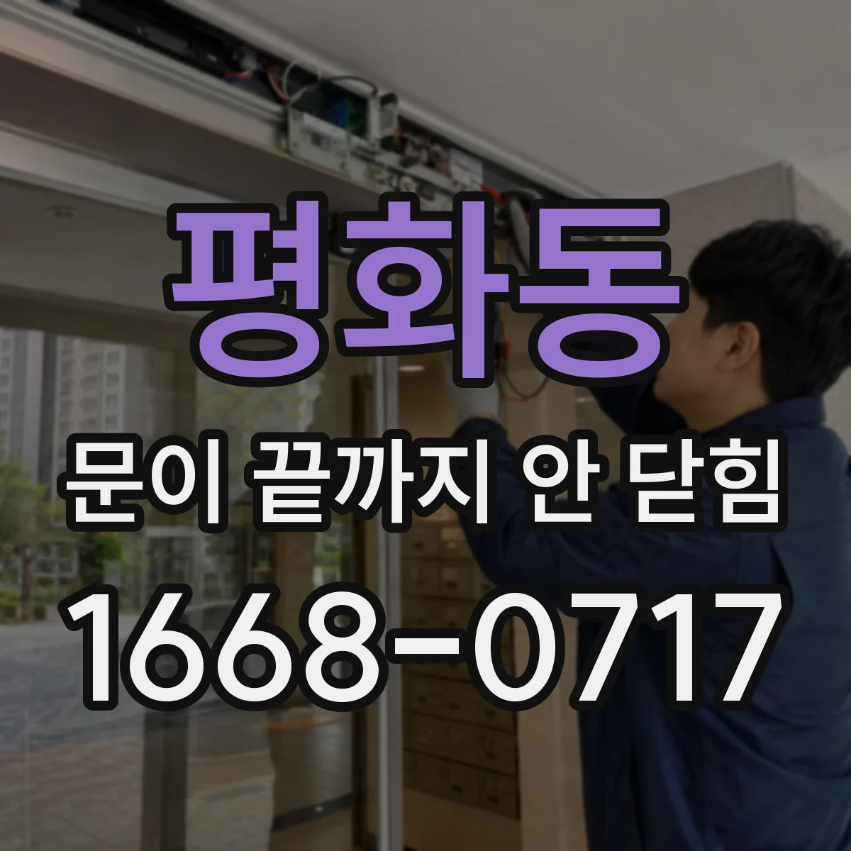 평화동 문이 끝까지 안 닫힘