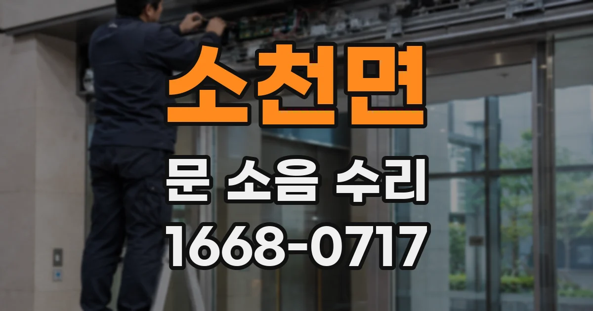 소천면 문 소음 수리