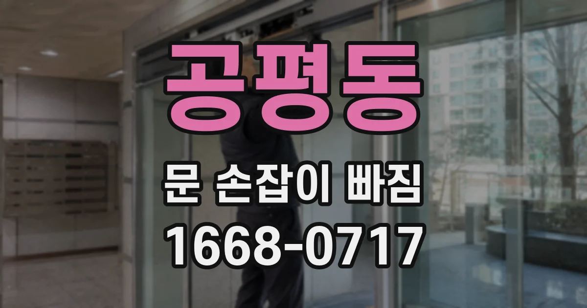 공평동 문 손잡이 빠짐