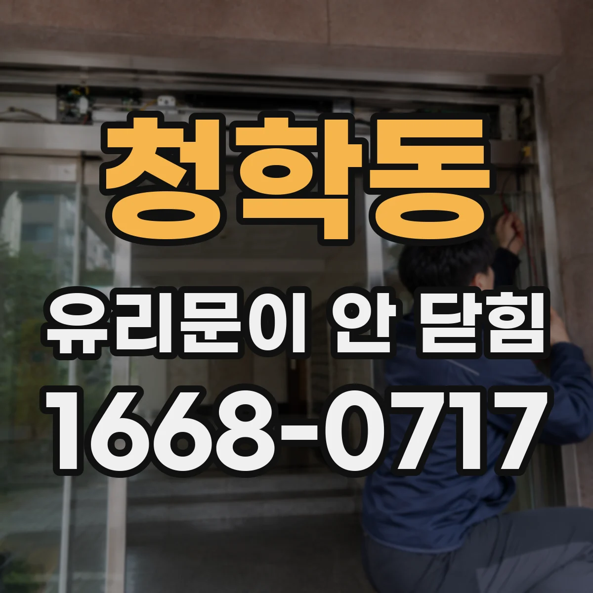 청학동 유리문이 안 닫힘