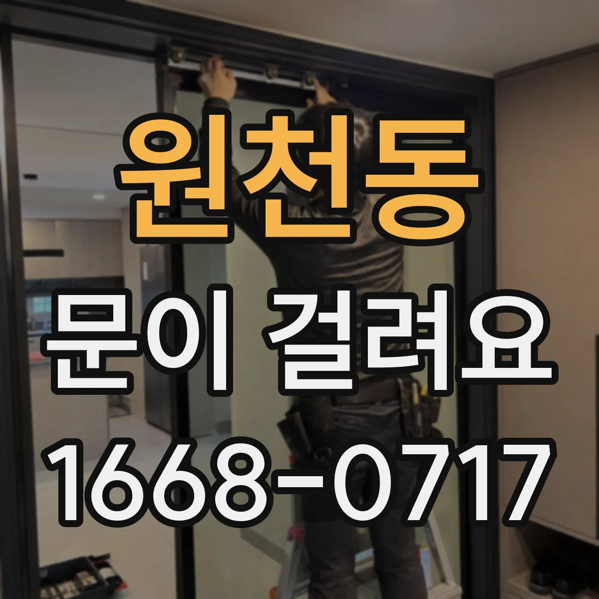 원천동 문이 걸려요