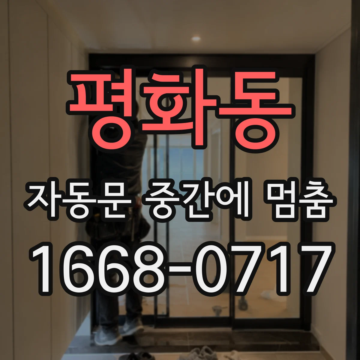 평화동 자동문 중간에 멈춤