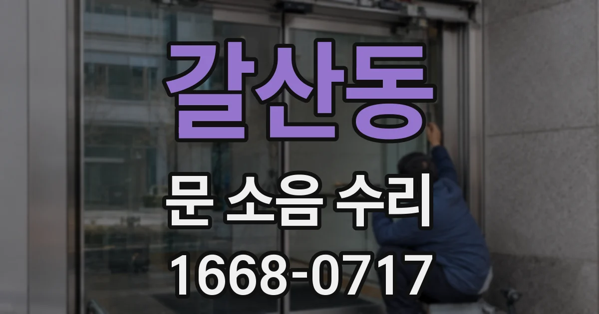갈산동 문 소음 수리