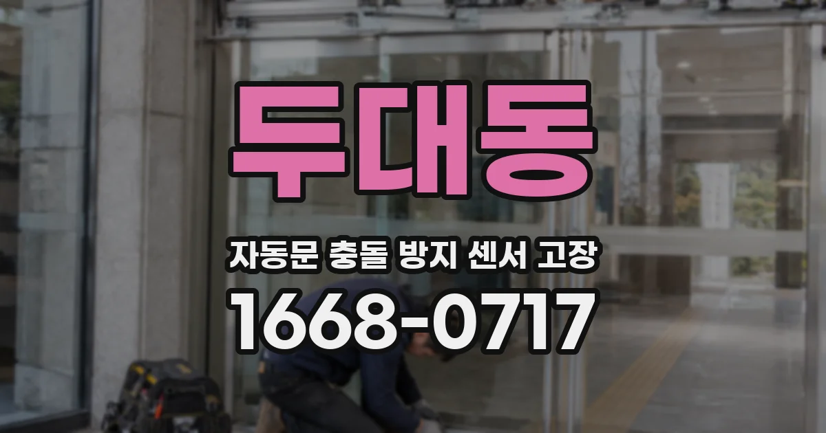 두대동 자동문 충돌 방지 센서 고장