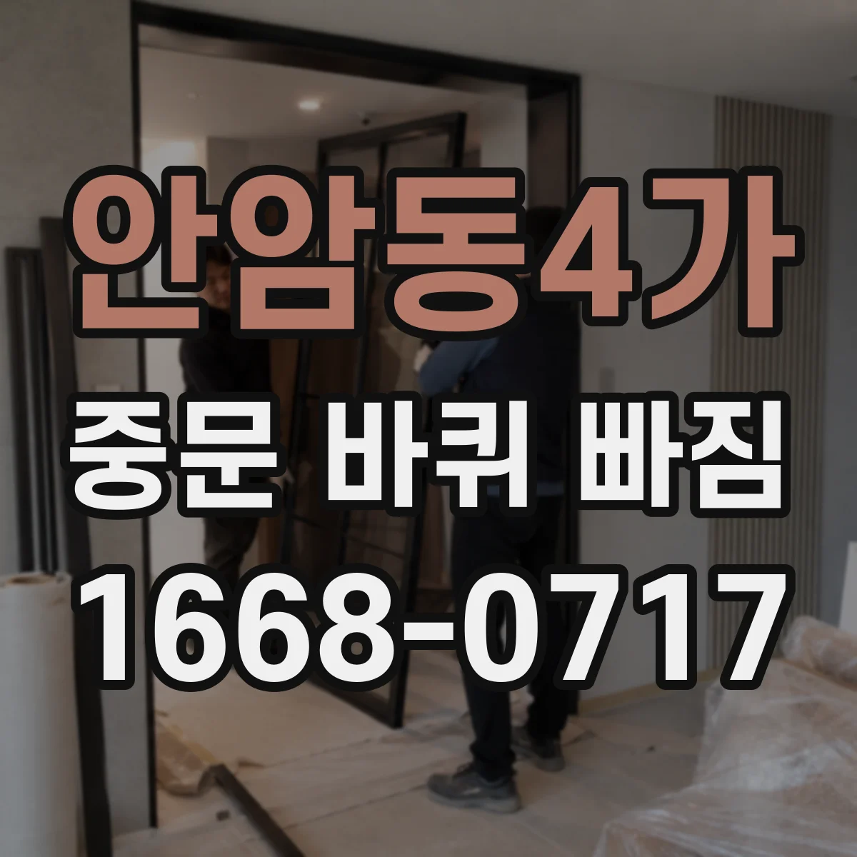 안암동4가 중문 바퀴 빠짐 문틀 휨 발생 시 롤러 위치 정렬하는 법