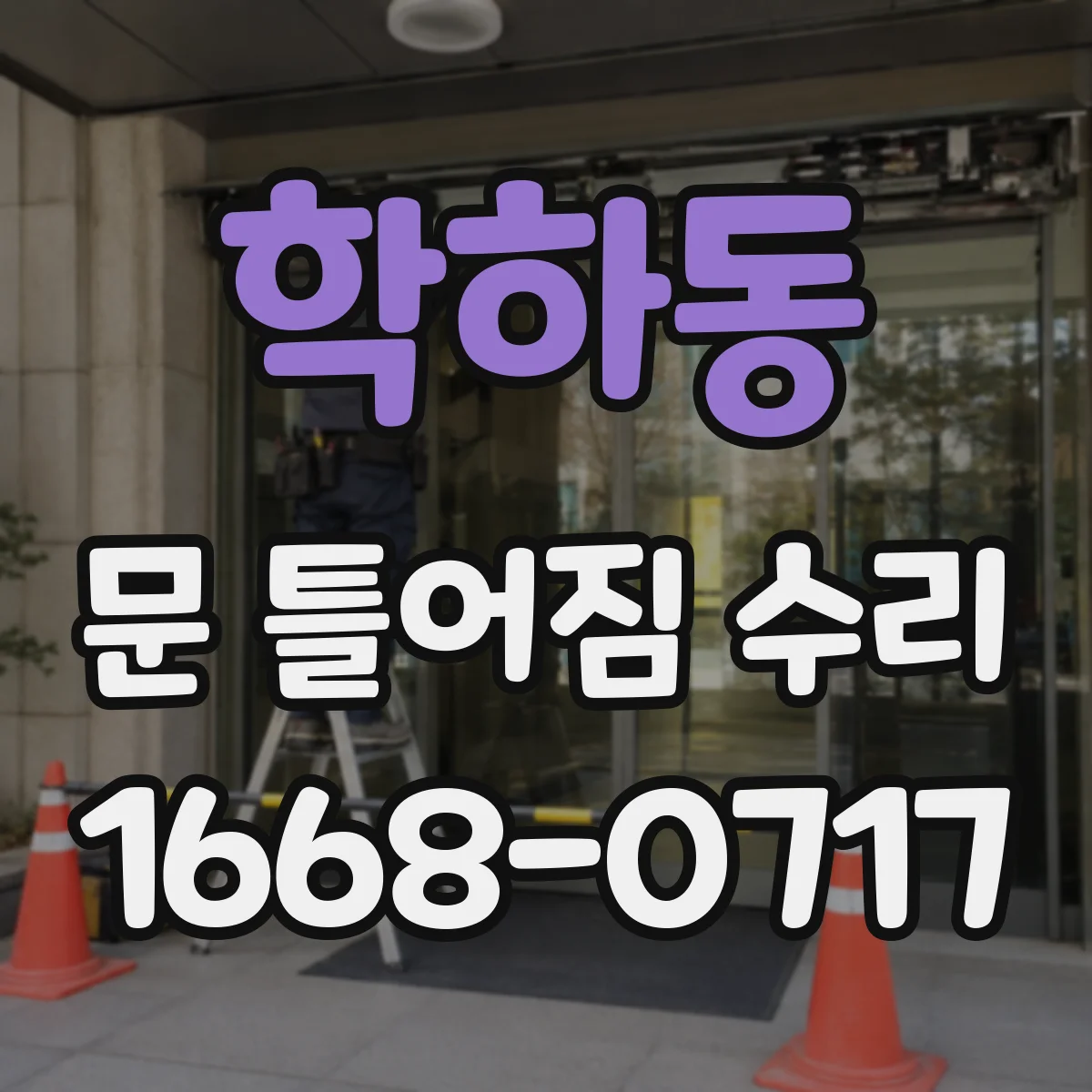 학하동 문 틀어짐 수리