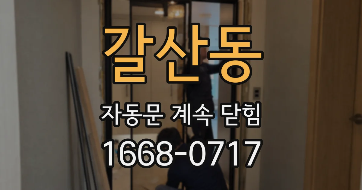 갈산동 자동문 계속 닫힘