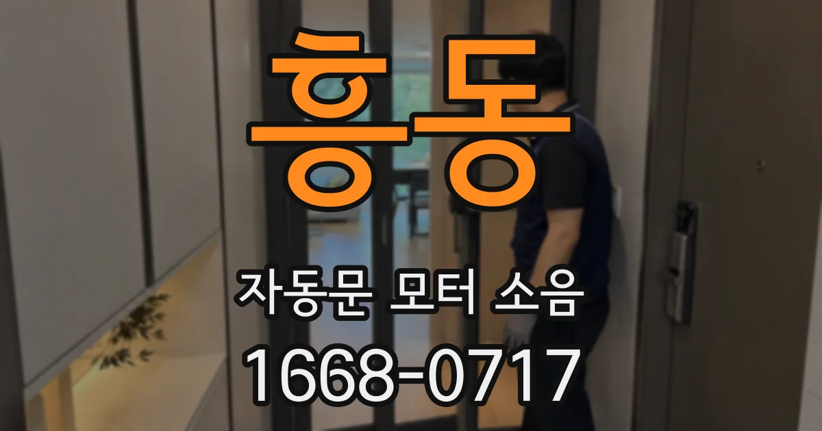 흥동 자동문 모터 소음
