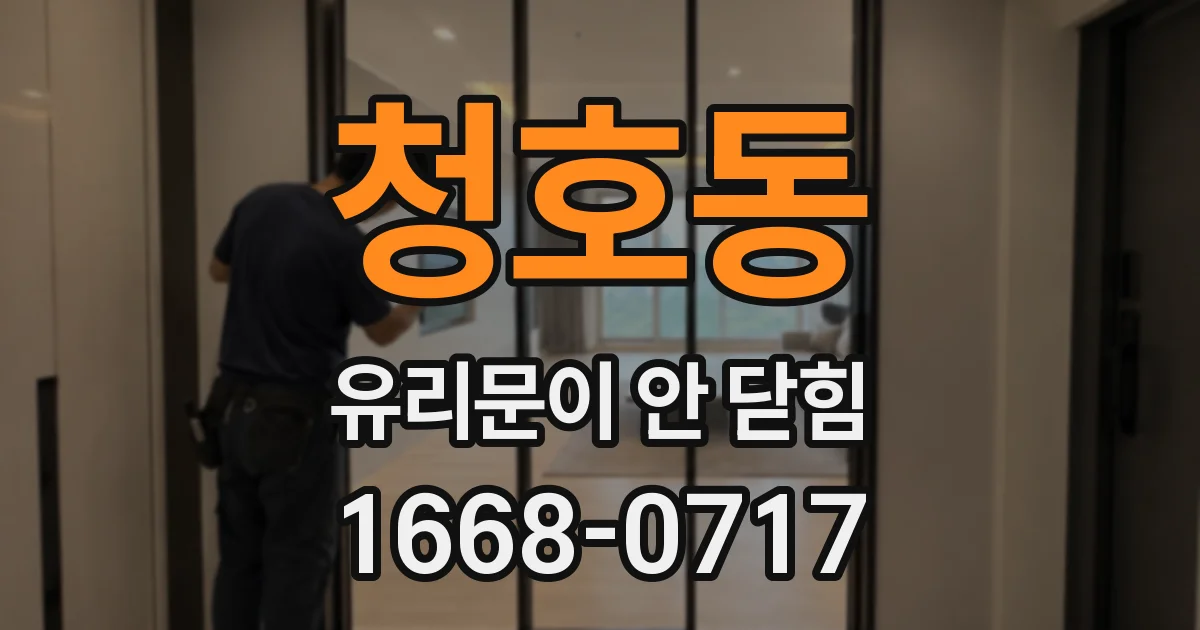 청호동 유리문이 안 닫힘