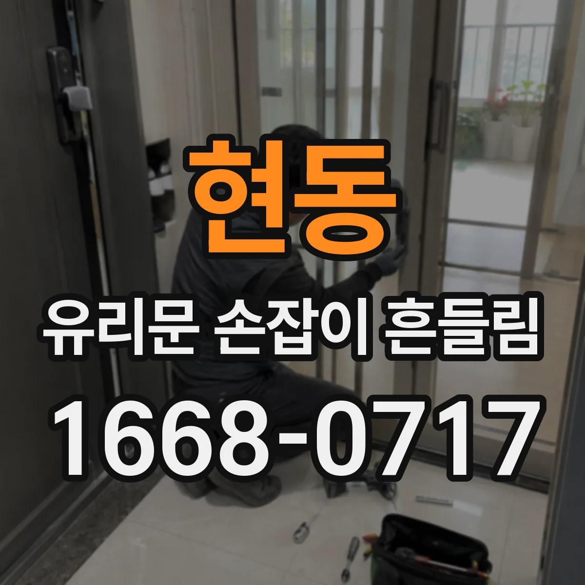 현동 유리문 손잡이 흔들림