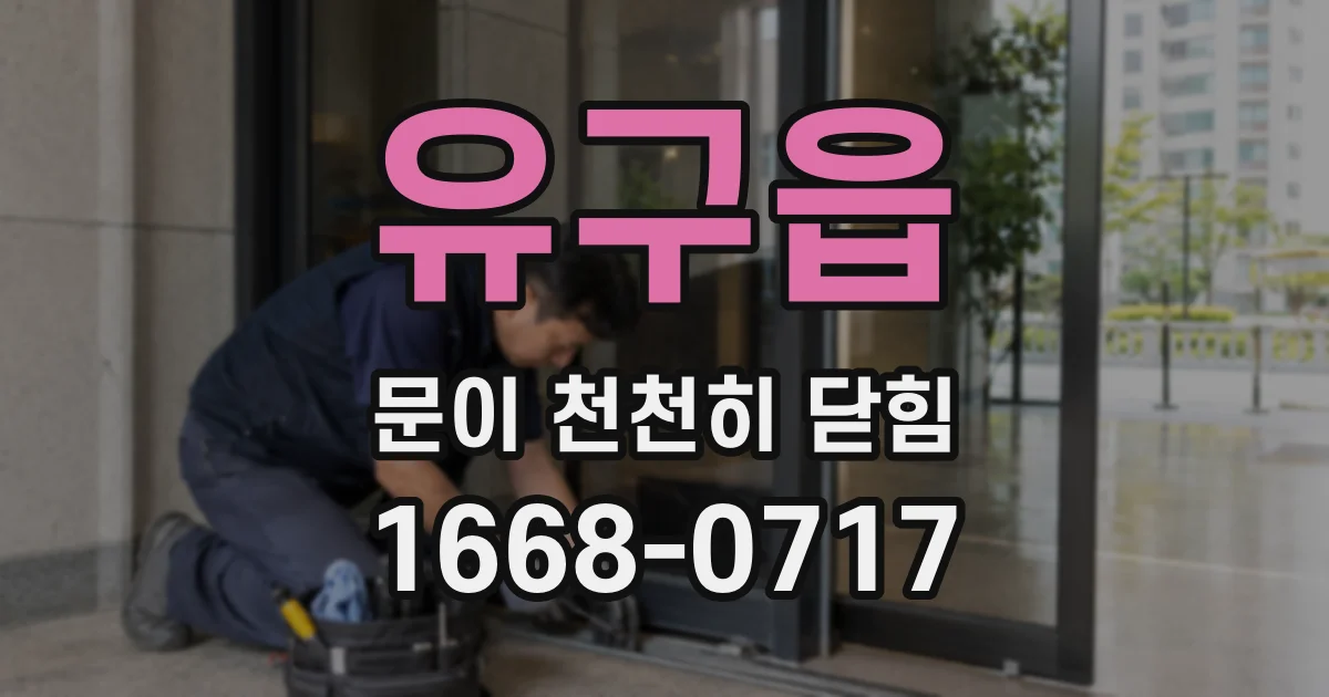 유구읍 문이 천천히 닫힘