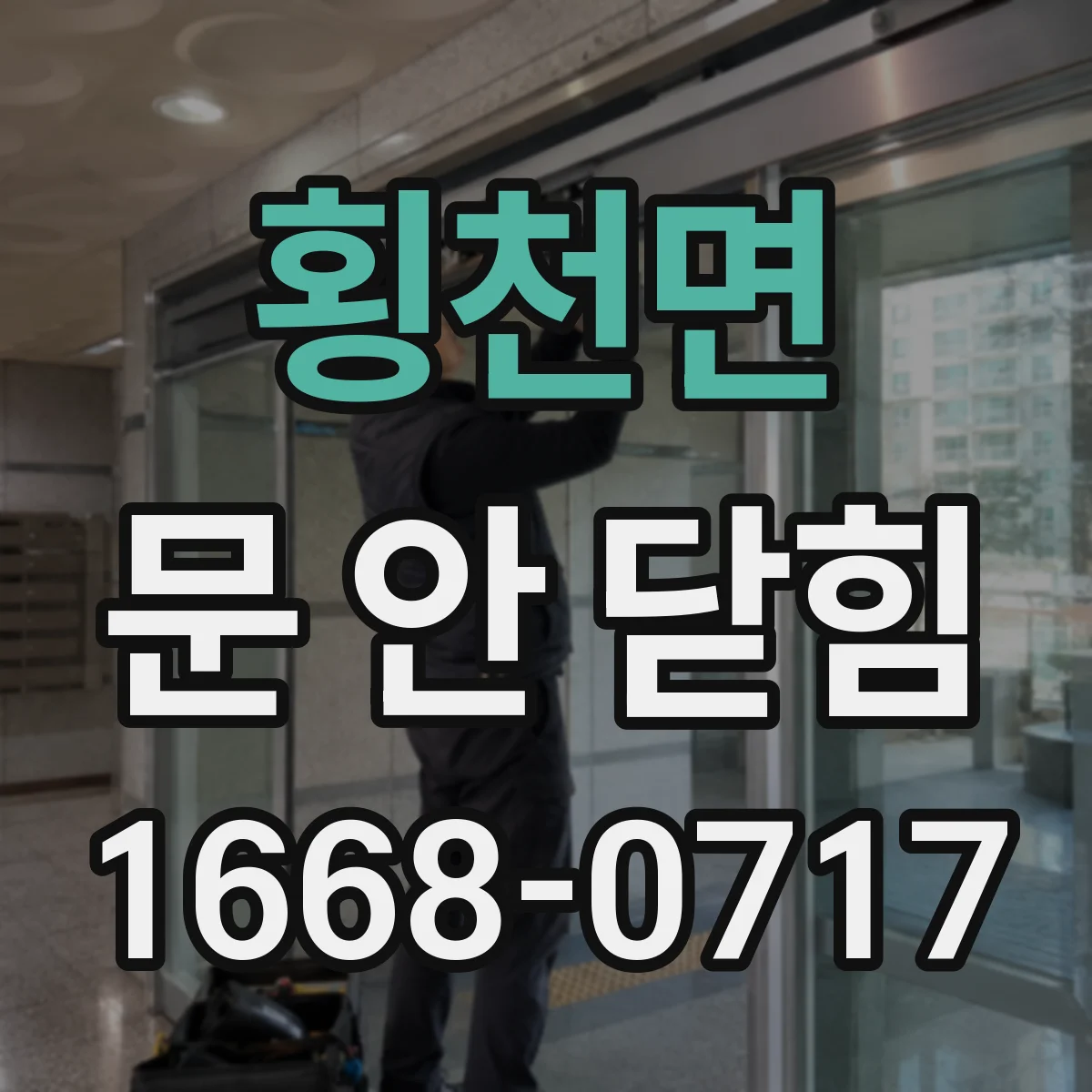 횡천면 문 안 닫힘
