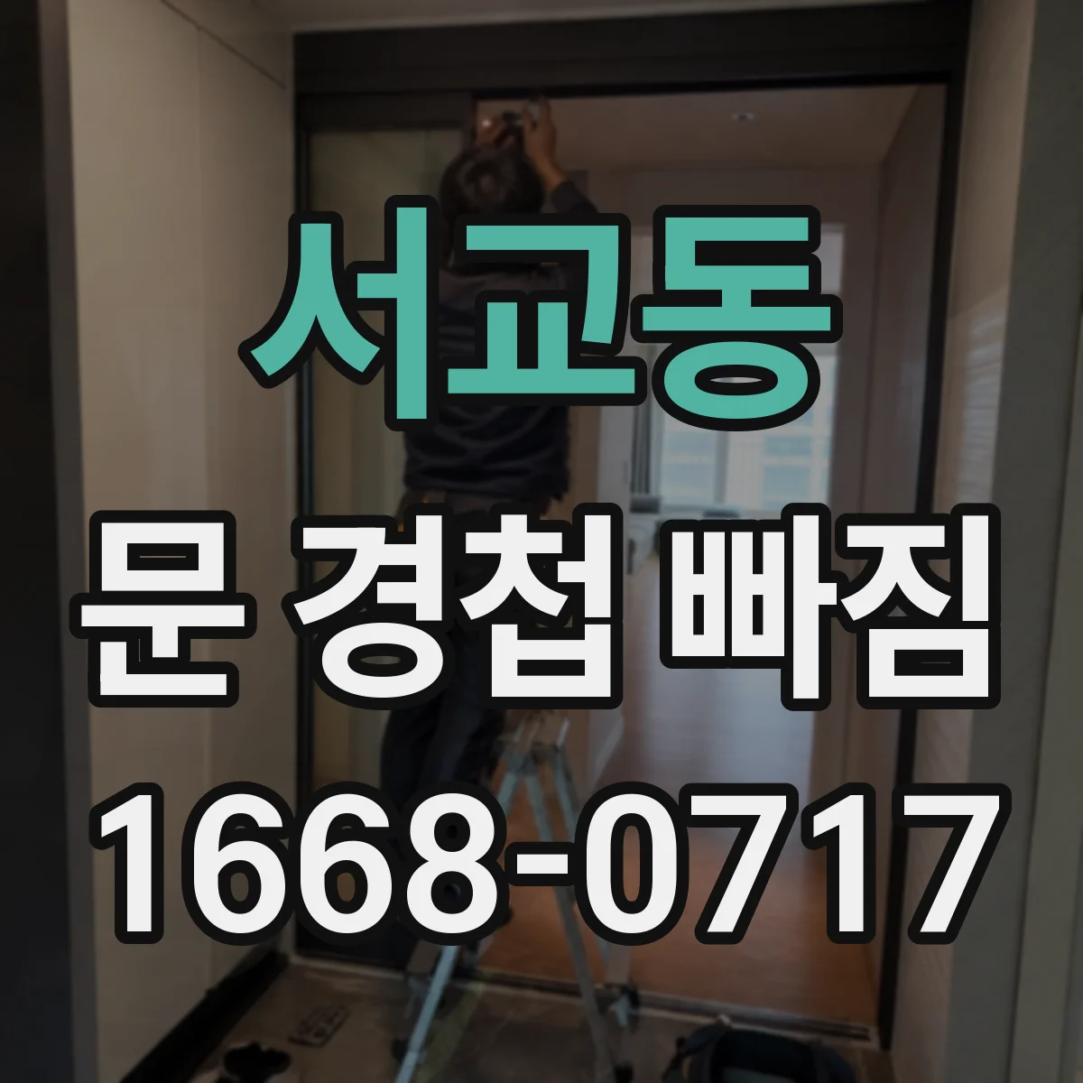 서교동 문 경첩 빠짐