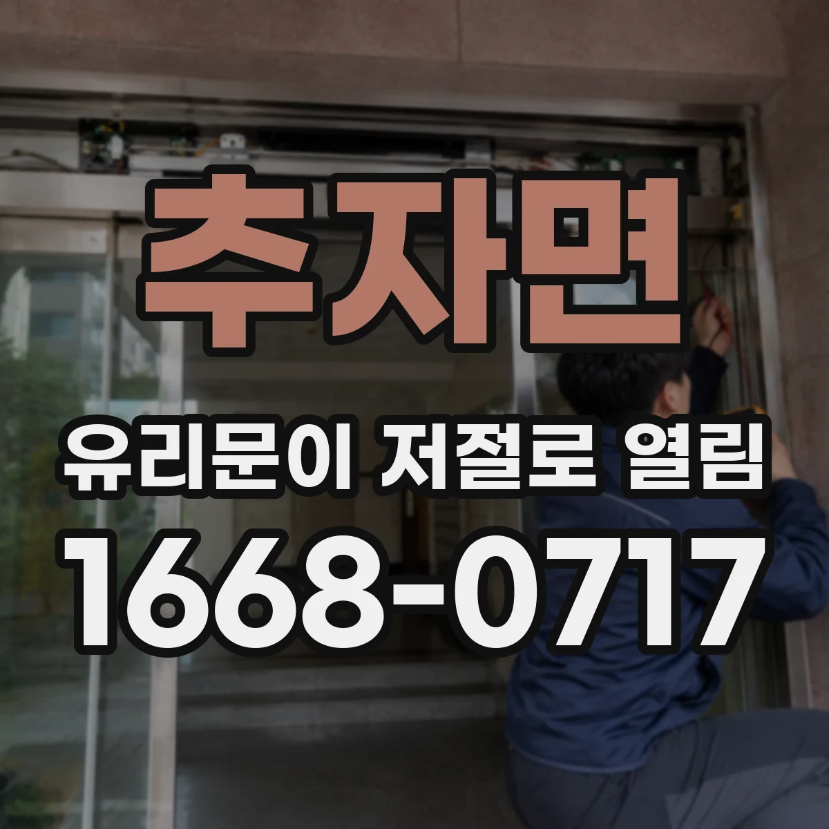 추자면 유리문이 저절로 열림