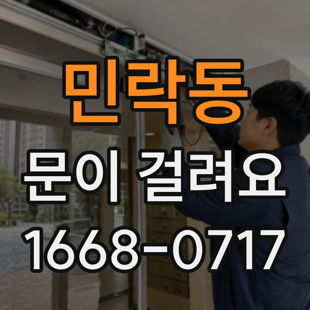민락동 문이 걸려요