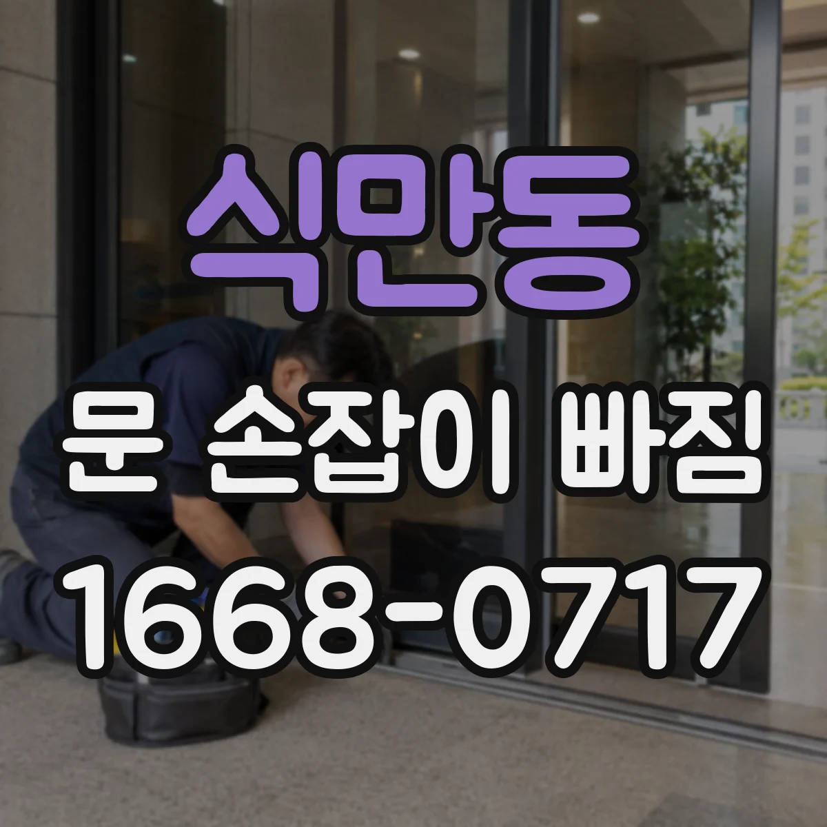식만동 문 손잡이 빠짐