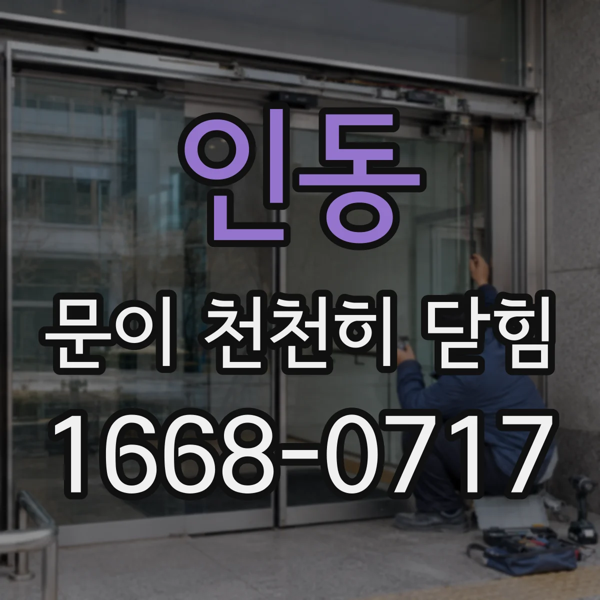 인동 문이 천천히 닫힘