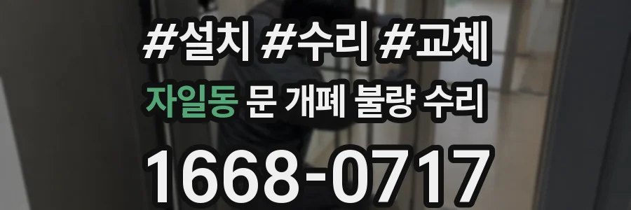 자일동 문 개폐 불량 수리