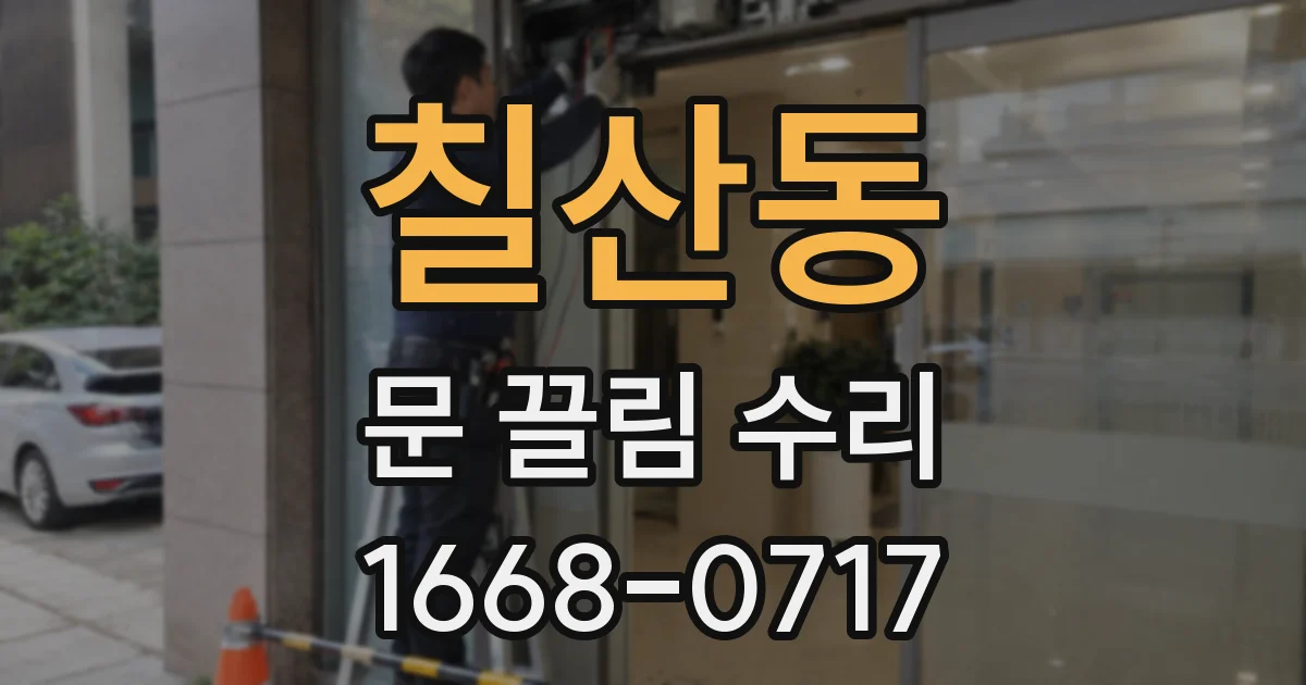 칠산동 문 끌림 수리