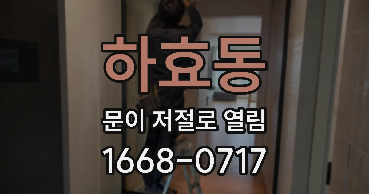 하효동 문이 저절로 열림