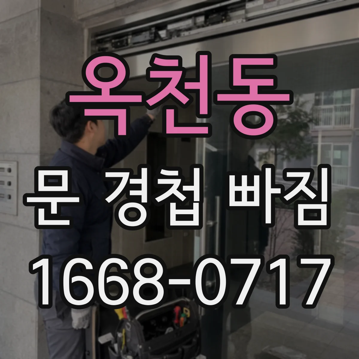 옥천동 문 경첩 빠짐