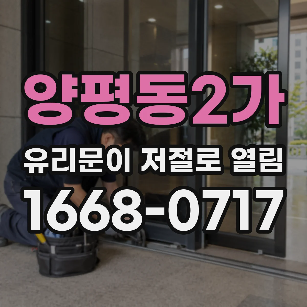 양평동2가 유리문이 저절로 열림