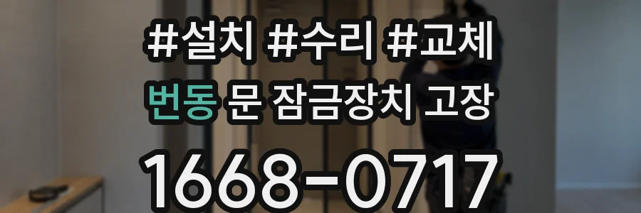 번동 문 잠금장치 고장