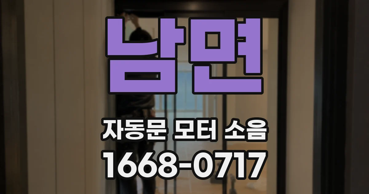 남면 자동문 모터 소음