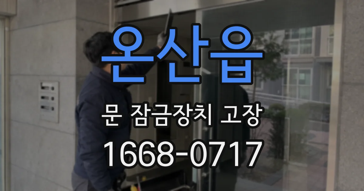 온산읍 문 잠금장치 고장