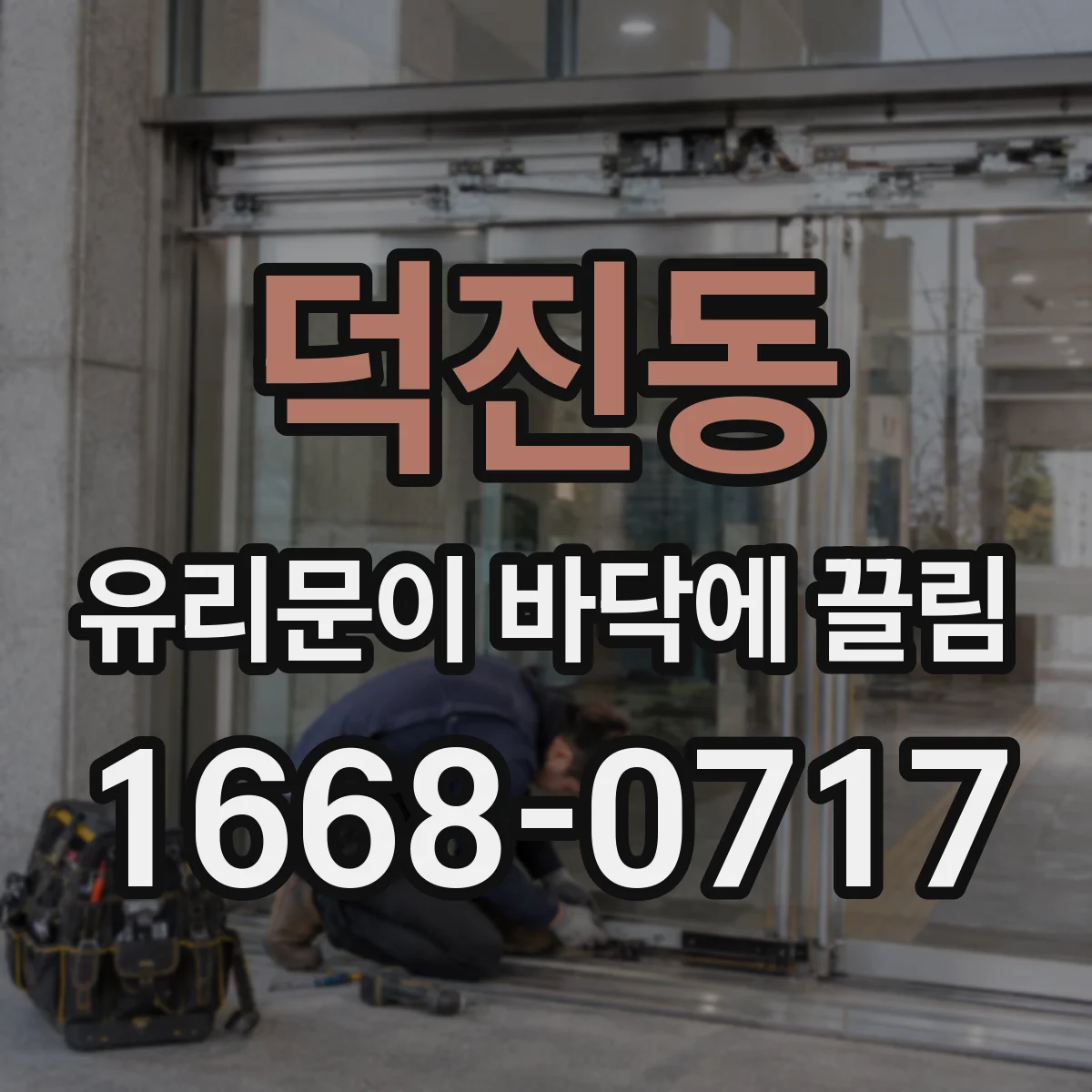 덕진동 유리문이 바닥에 끌림