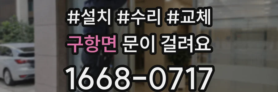 구항면 문이 걸려요