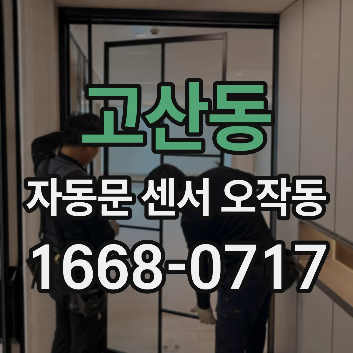 고산동 자동문 센서 오작동