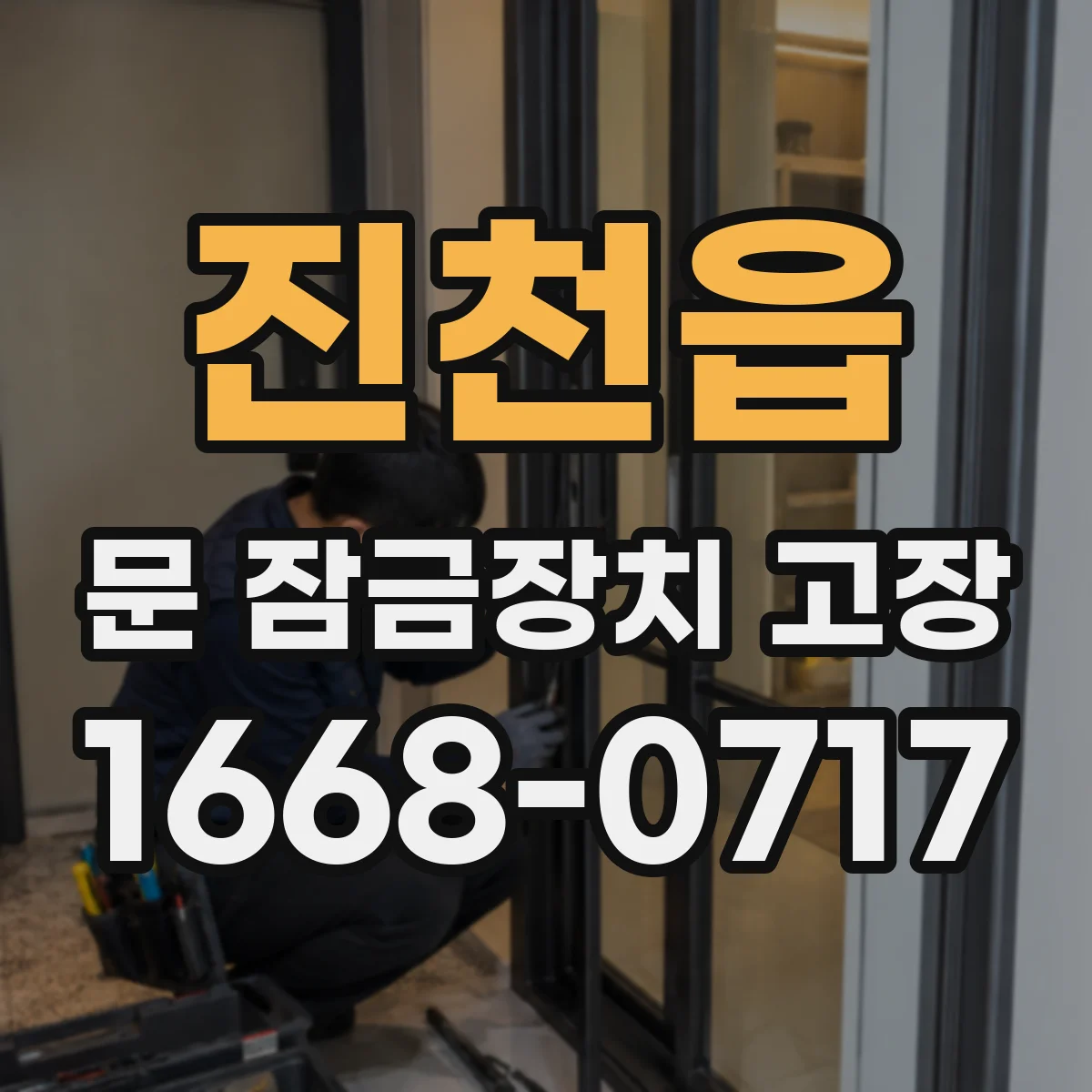 진천읍 문 잠금장치 고장