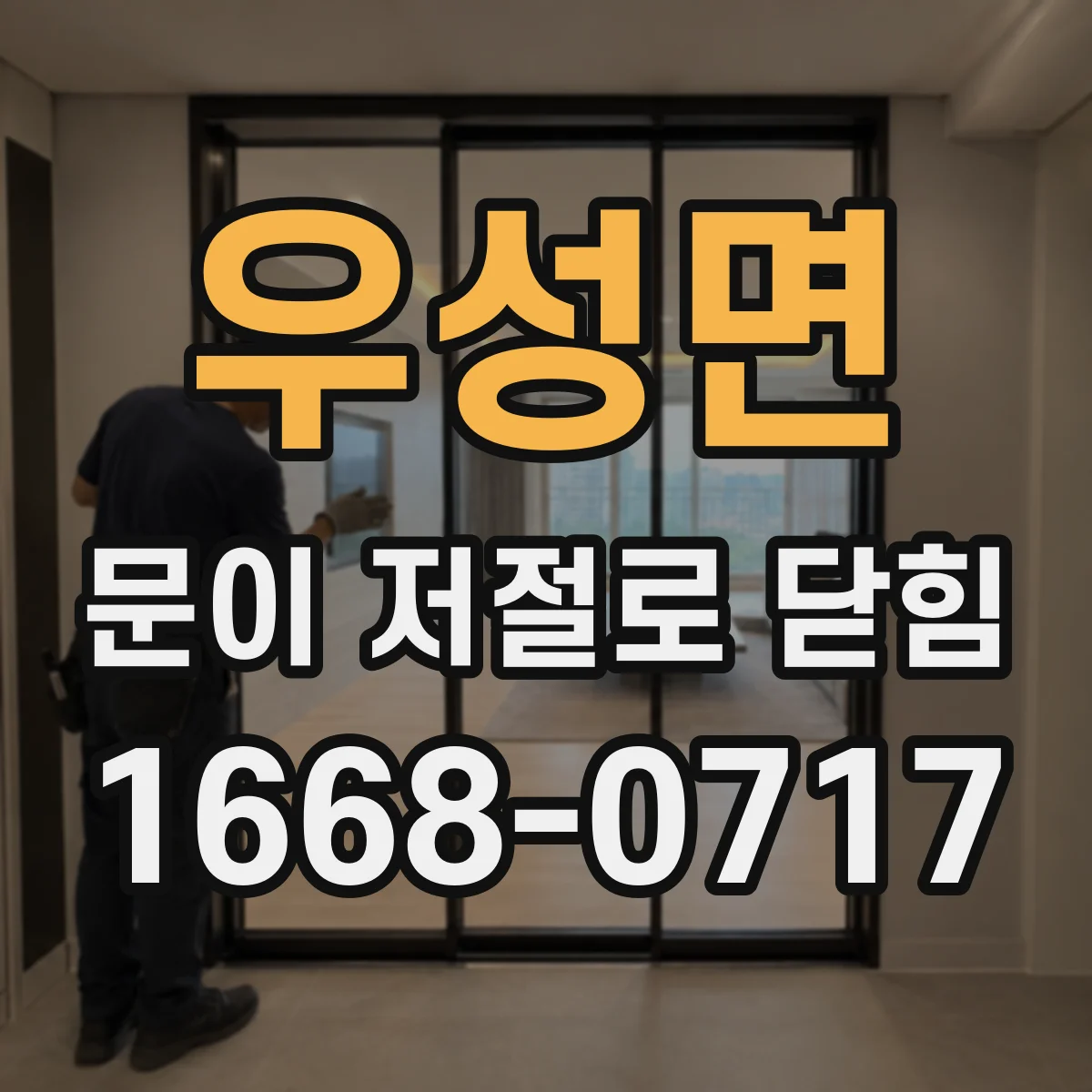 우성면 문이 저절로 닫힘