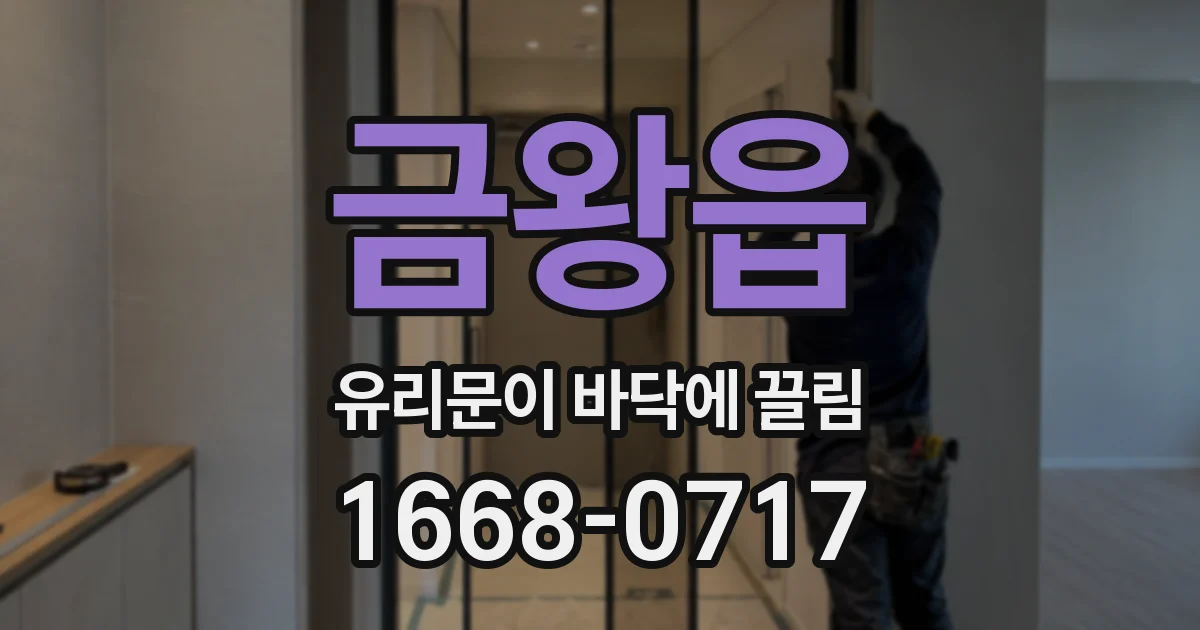 금왕읍 유리문이 바닥에 끌림