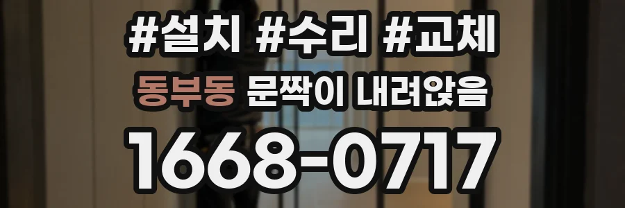 동부동 문짝이 내려앉음