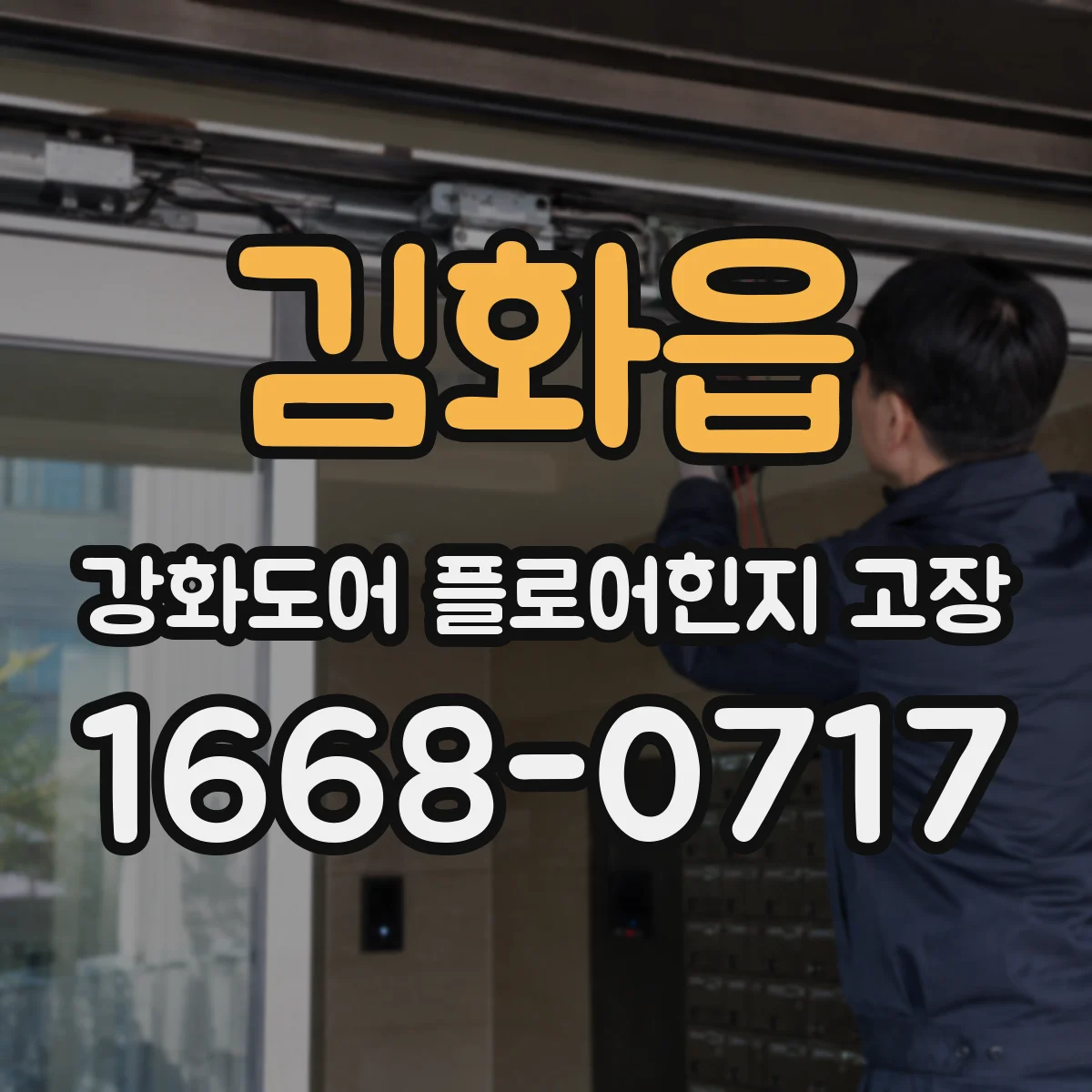 김화읍 강화도어 플로어힌지 고장