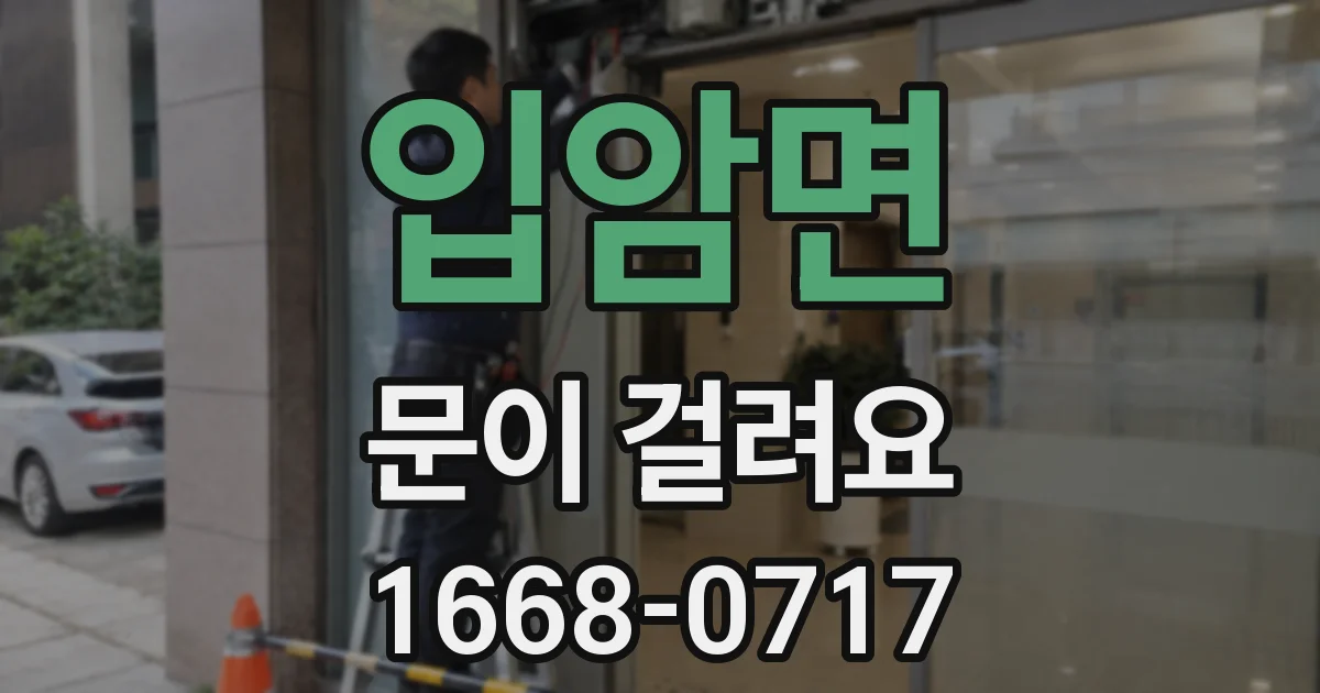 입암면 문이 걸려요